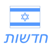 Israel News Israeli Hebrew Newspaper App Icon