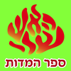 Esh Sefer Hamidot אש ספר המידות App Icon