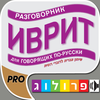 Hebrew  A phrase guide for Russian speakers published by Prolog Publishing House Ltd NEW - Touch-controlled narration App Icon