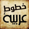 خطوط عربية و خلفيات Arabic Fonts and Backgrounds