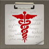 Medical Dictionary english-arabic App Icon