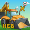 עולם המשאיות 123- לימוד מספרים משחקים מילים ראשונות בעברית לילדים לגיל הרך App Icon