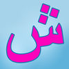 Arabic Reading Course App Icon