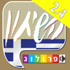 יוונית  שיחון עברי-יווני מבית פרולוג App Icon