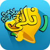 رنلي إسلامي و عربي  رنات جوال اسلامية و عربية و نغمات و منبه رسائل الهاتف App Icon