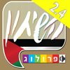 ערבית מדוברת  שיחון עברי-ערבי מבית פרולוג App Icon