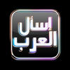 إسأل العرب App Icon