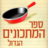 ספר המתכונים הגדול - אתר הצמחונות הישראלי App Icon