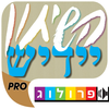 יידיש - שיחון לדוברי עברית מבית פרולוג - חדש השמעה והקראה בנגיעה App Icon