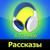 Рассказы АПЧехов Сборник №1 аудиокнига audiobook App Icon
