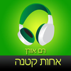 ‎ספר שמע מאת רם אורן ‫-‬ אחות קטנה Hebrew audiobook - Little Sister by Ram Oren App Icon