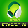‎ספר שמע מאת אשכול נבו ‫-‬ צימר בגבעתיים audiobook App Icon