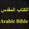 الكتاب المقدس Arabic bible App Icon