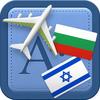 Traveller Dictionary and Phrasebook Bulgarian - Hebrew App Icon