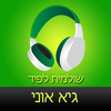 ‎ספר שמע מאת שולמית לפיד  גיא אוני Hebrew audiobook - Gai Oni by Shulamit Lapid App Icon