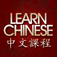 U Learn Chinese-Audio Video App for Learning Mandarin Chinese App Icon