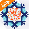 القرآن الكريم بصوت الشيخ السديس بدون انترنت App Icon