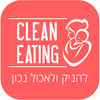 CLEAN EATING להניק ולאכול נכון App Icon