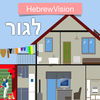 HebrewVision To Live App Icon