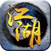 剑道江湖-大型最新仙侠游戏 App Icon