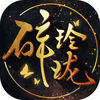碎玲珑-超人气改编修仙RPG手游 App Icon