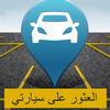 البحث عن سيارتي - مكتشف السيارات App Icon