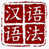 Yufa Китайская грамота App Icon