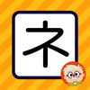Dr Mokus Katakana Mnemonics App Icon
