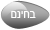 אפליקציות לאייפון בעברית בחינם