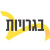 יואל גבע בגרויות App Icon