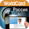 WorldCard Mobile - Russian version App Icon