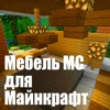 Мебель МС для Minecraft Unofficial