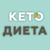 Кето Диета - Система питания App Icon