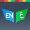 Arabic English Dictionary  plus | قاموس عربي انجليزي  Offline Translation With Pronunciation App Icon