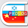 Hebrew-Chinese Practical Bi-Lingual Dictionary with Pinyin | Prolog Publishing House Ltd Israel | מילון סיני-עברי / עברי-סיני דו-לשוני שימושי מבית פרולוג
