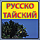 Русско-Тайский Разговорник