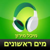 ‎ספר שמע מאת מיכל מירון - מים ראשונים Hebrew audiobook  First Water by Michal Miron App Icon