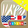 אנגלית - שיחון עברי-אנגלי מבית פרולוג App Icon
