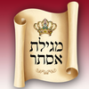 Megilat Esther HD מגילת אסתר-Purim Miracle-נס פורים App Icon