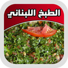 الطبخ اللبناني App Icon
