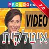 איטלקית כל אחד יכול לדבר  - שיחון בווידיאו גירסה מלאה PRO version Italian for Hebrew speakers App Icon