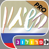 רוסית - שיחון לדוברי עברית מבית פרולוג - חדש! השמעה והקראה בנגיעה App Icon