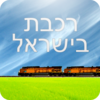 קח רכבת