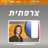 צרפתית כל אחד יכול לדבר - שיחון בווידאו  קורס הכולל 20 פרקים ב-25 שעות של צפייה מלווה בכתוביות עם תרגום ותעתיק מלא לדוברי עברית App Icon