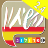 ספרדית  שיחון עברי-ספרדי מבית פרולוג App Icon