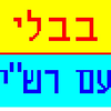 Talmud Bavli Gemara App Icon