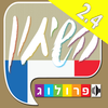 צרפתית  שיחון עברי-צרפתי מבית פרולוג App Icon