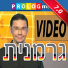 גרמנית כל אחד יכול לדבר - שיחון בווידאו גירסה מלאה PRO version German for Hebrew speakers App Icon