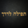 סידור תפילה לדרך App Icon
