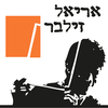 Ariel Zilber - אריאל זילבר
